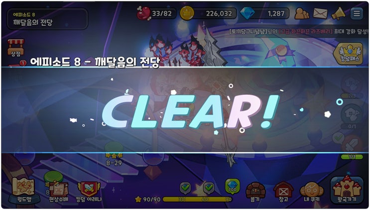 쿠키런 킹덤 8-30 깨는 공략 쿠키런 킹덤 8-30 깨는 공략