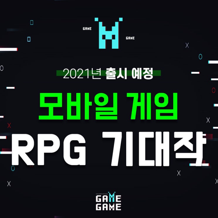 모바일 RPG 게임 21년 출시 예정 기대작