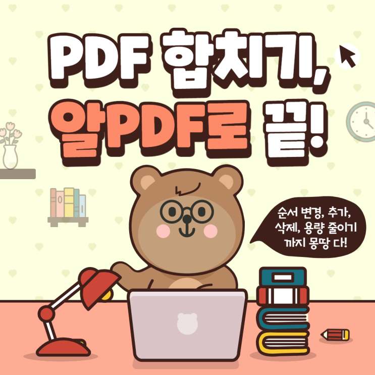  PDF 합치기, 편집, 용량 줄이기 : 알PDF 하나로 ok