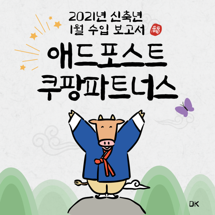  2021 신축년 1월 애드포스트, 쿠팡파트너스 수입 보고서