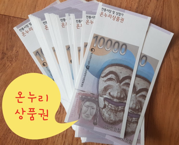  온누리상품권 10%할인 구매, 판매처!
