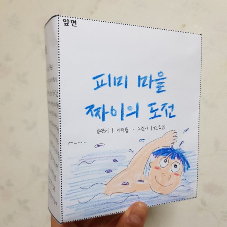  [독서수업] 독서활동 - 책 소개 상자 만들기, 질문 만들기(feat. 피미마을 짜이의 도전)
