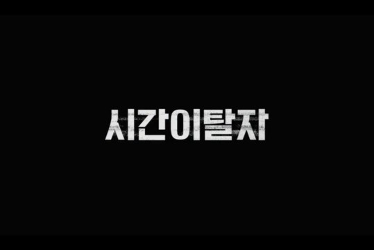  영화 시간이탈자 결말,같은 꿈을 꾸는 두 남자의 미래