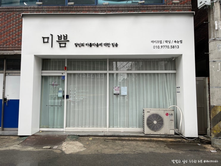 중요한 날이나 신경 쓰고 싶은 날 메이크업은 달서구메이크업 미쁨뷰티에서!