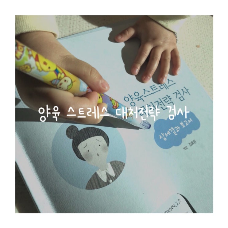  맘스심리검사 양육스트레스 대처전략 검사