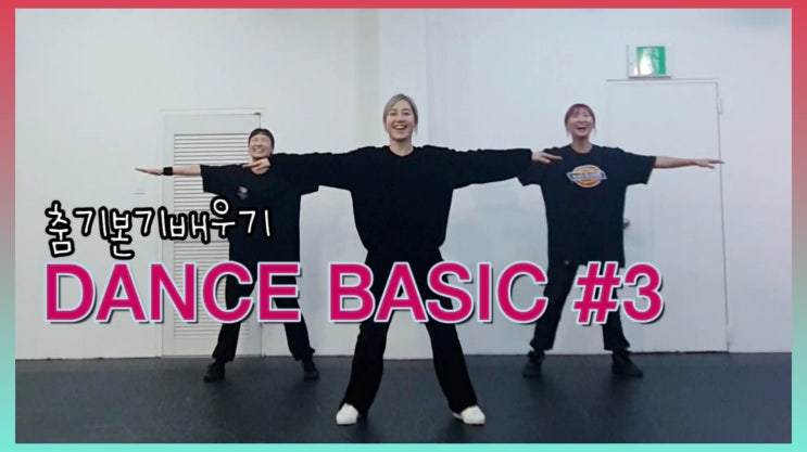  댄스 기본기 배우기 (DANCE BASIC) #3 기본기 응용동작 배우기