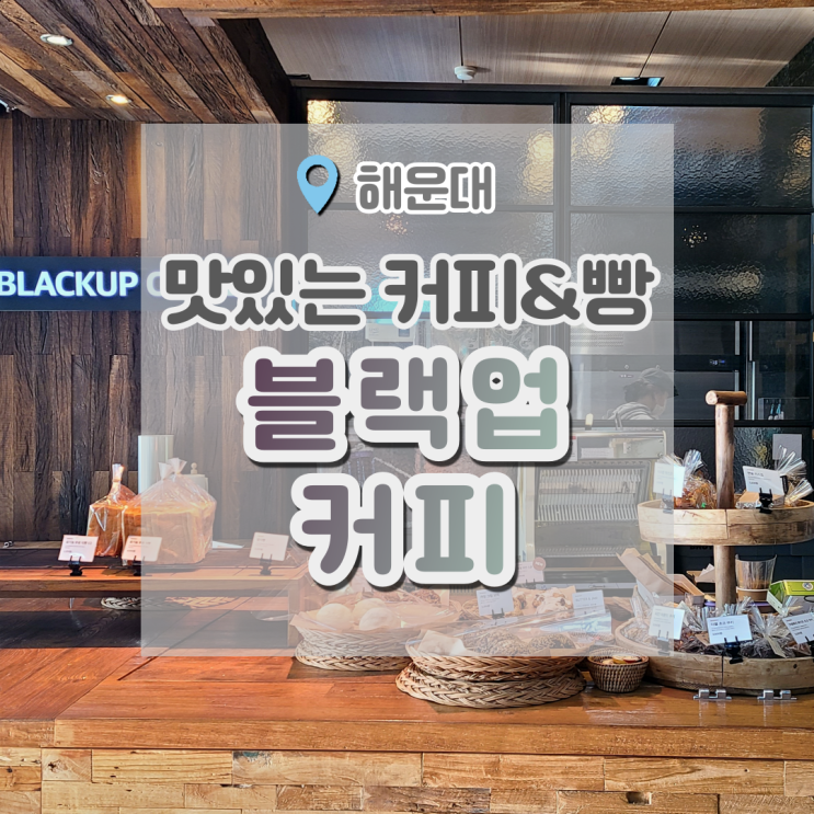  블랙업커피 해수염커피와 스콘이 맛있는 해운대 카페