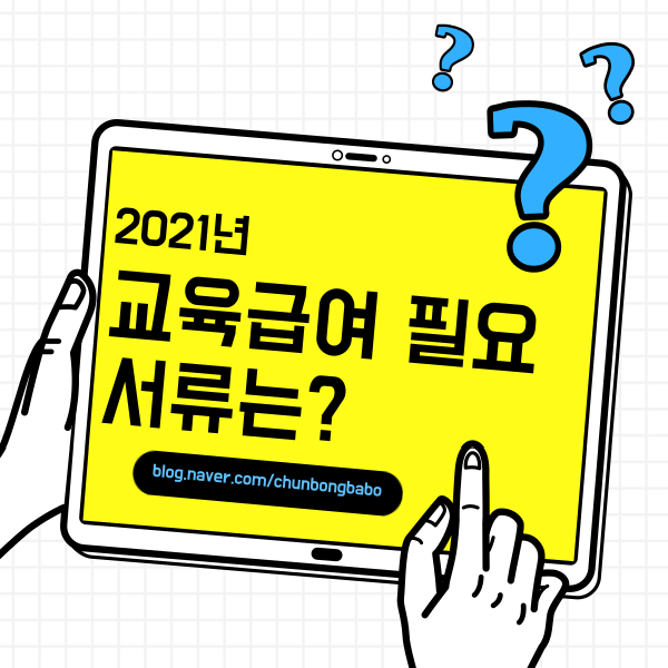  2021년 교육급여 신청자격 및 필요서류, 온라인 신청시 주의점은?
