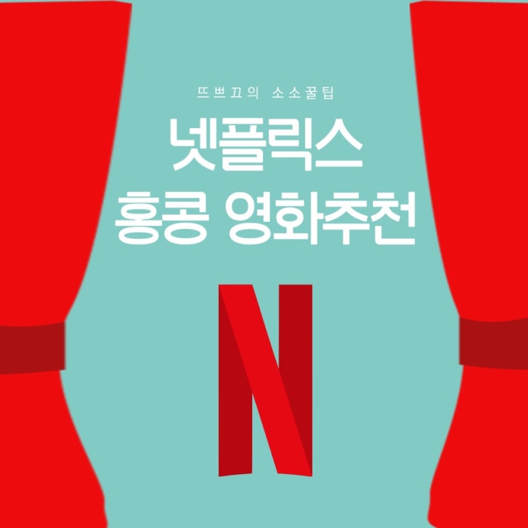 넷플릭스 / 얼마없는 홍콩영화 추천 / 아비정전 / 무간도 / 파괴지왕 / 천장지구