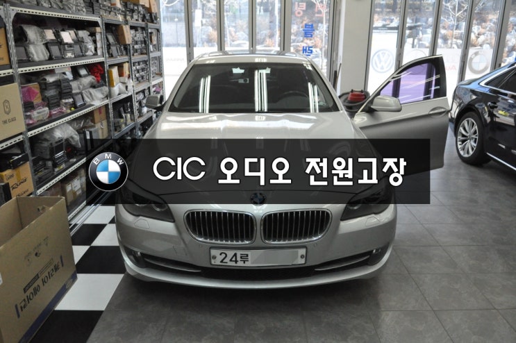  수원 수입차 오디오 수리BMW 오디오 모니터 수리F10 520D cic오디오 전원불량(블랙아웃) , 오디오소리,화면,후방카메라 먹통!