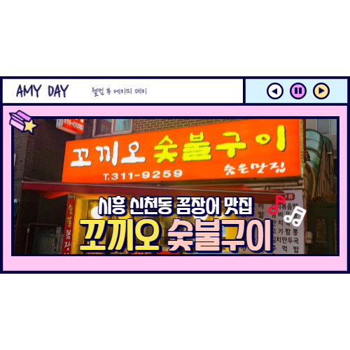  [시흥] 꼼장어 동네 맛집 꼬끼오 숯불고기