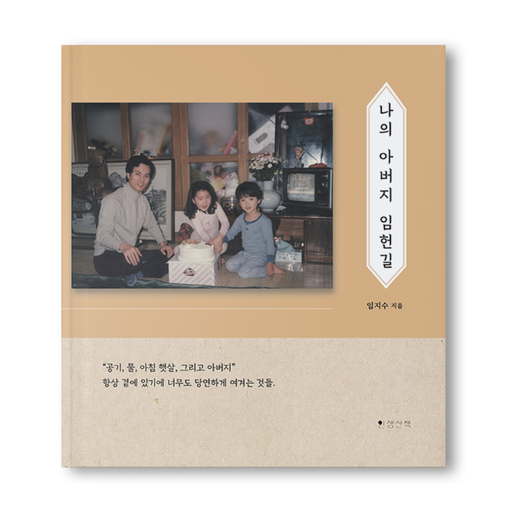  <나의 아버지 임헌길> 아버지께 드리는 자서전