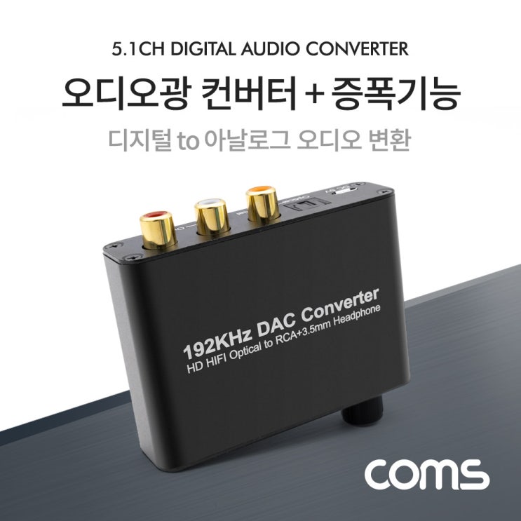 선택고민 해결 (Coms) 오디오 광 컨버터 디지털 to 아날로그 BT724, 옵션없음 추천해요 선택고민 해결 (Coms) 오디오 광 컨버터 디지털 to 아날로그 BT724, 옵션없음 추천해요