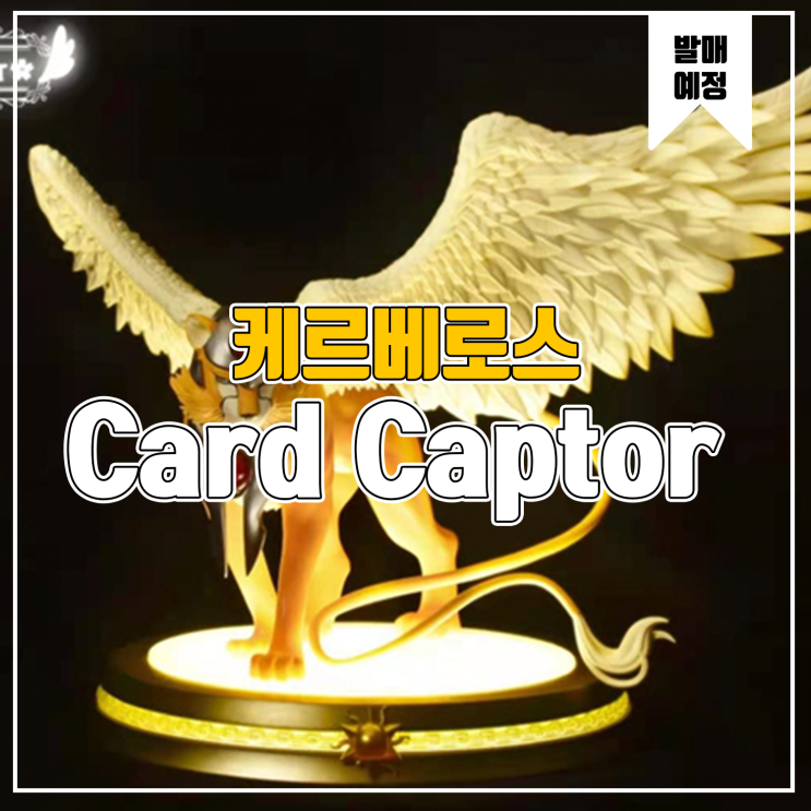  [소식] CCS 카드캡터 사쿠라 - 케르베로스