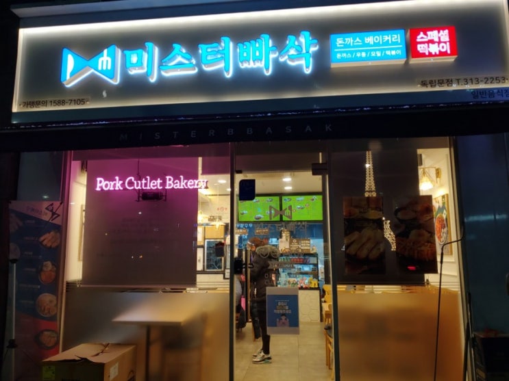  [독립문 돈까스 베이커리] 미스터 빠삭