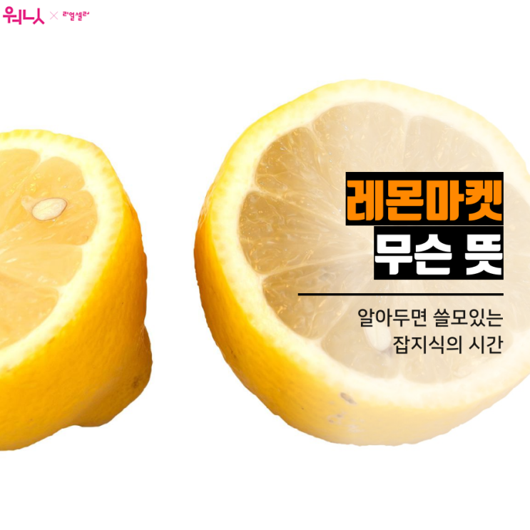  레몬마켓 lemon market 뜻 의미 알아보기