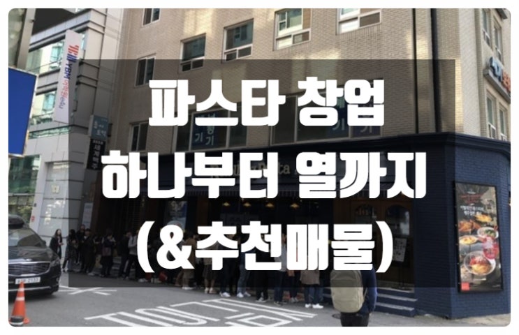 파스타창업 프랜차이즈로 백화점에서 독점운영건 파스타창업 프랜차이즈로 백화점에서 독점운영건
