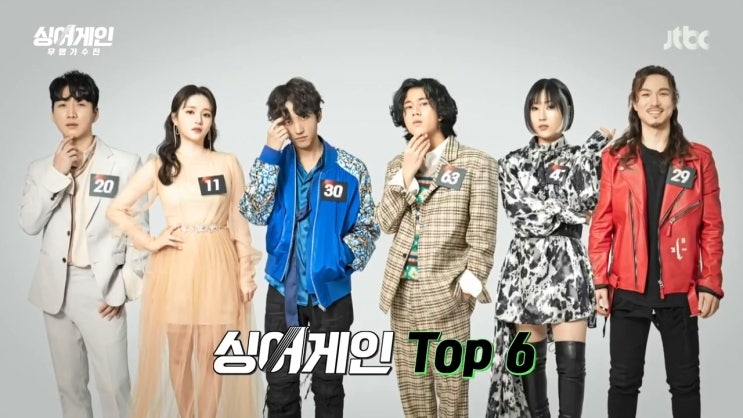 싱어게인 탑6 진출자 확정 목록 싱어게인 탑6 진출자 확정 목록