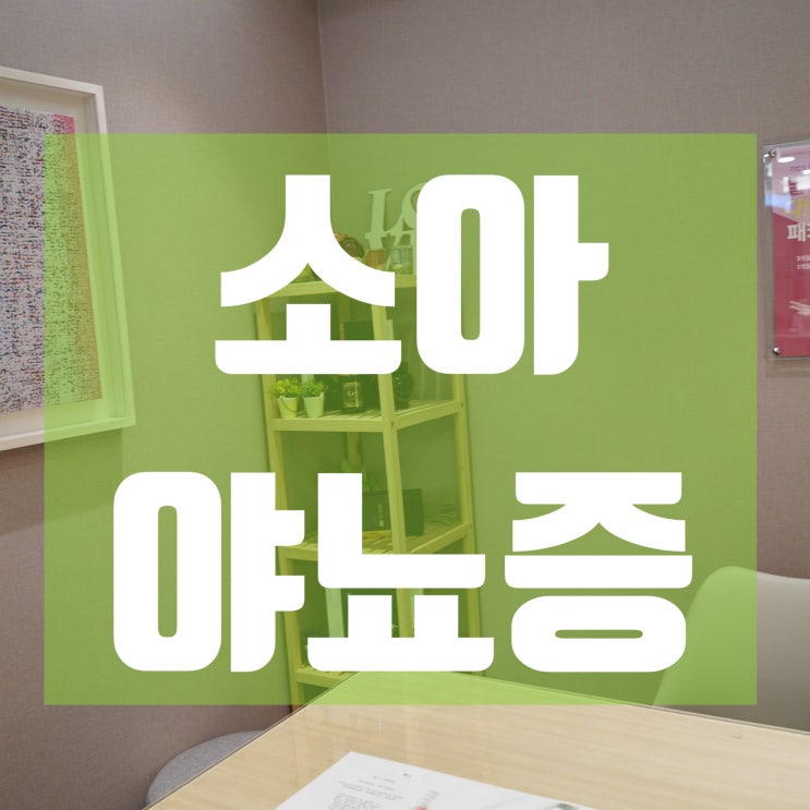  광명소아야뇨증 편안함을 되찾기
