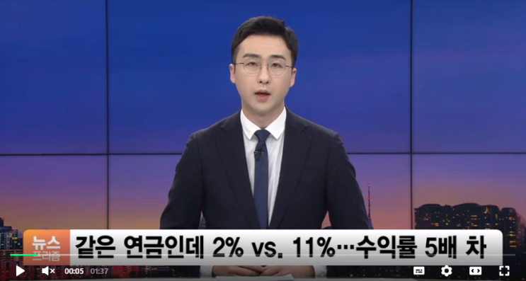 같은 연금인데 퇴직연금 2% vs 국민연금 11%…수익률 5배 차이 / SBS Biz뉴스 같은 연금인데 퇴직연금 2% vs 국민연금 11%…수익률 5배 차이 / SBS Biz뉴스