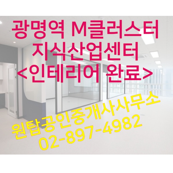  광명역 M클러스터 지식산업센터(광명역 사무실) 인테리어 완료
