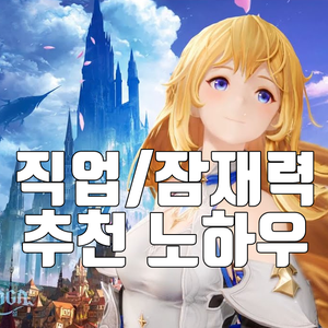 그랑사가 추천 직업 및 잠재능력 공략