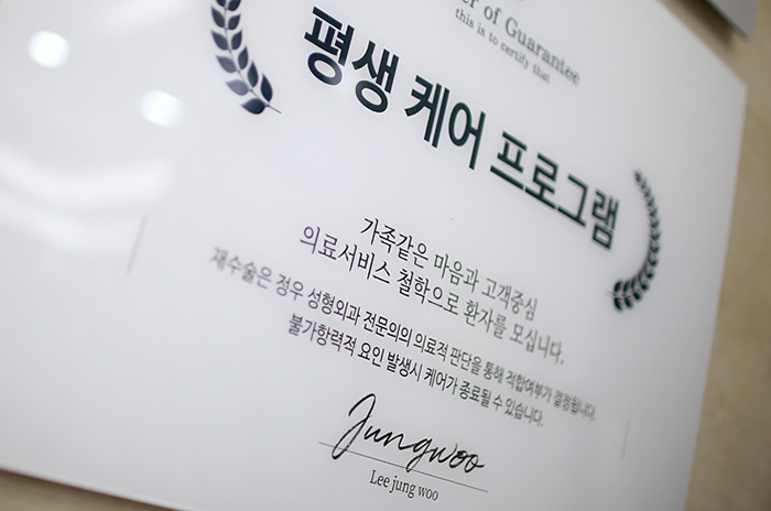  평생케어시스템]평생주치의 케어-정우성형외과