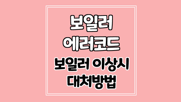 귀뚜라미 보일러 에러코드 확인하세요. 보일러 이상 대처 방법