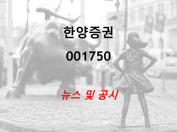  한양증권 뉴스 및 공시 (feat. 20년 실적, 대형사로 성장기대)