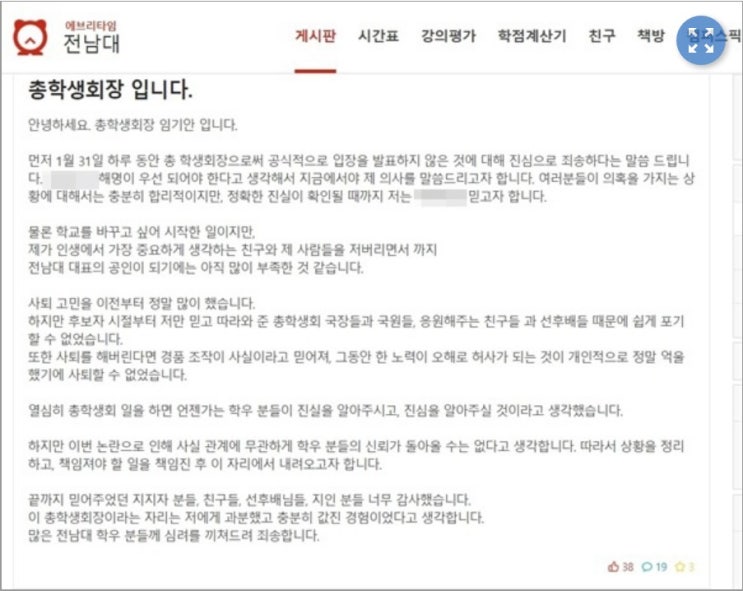 전남대 총학, '신천지 논란'에 "사실관계와 무관하게 사의" 표명