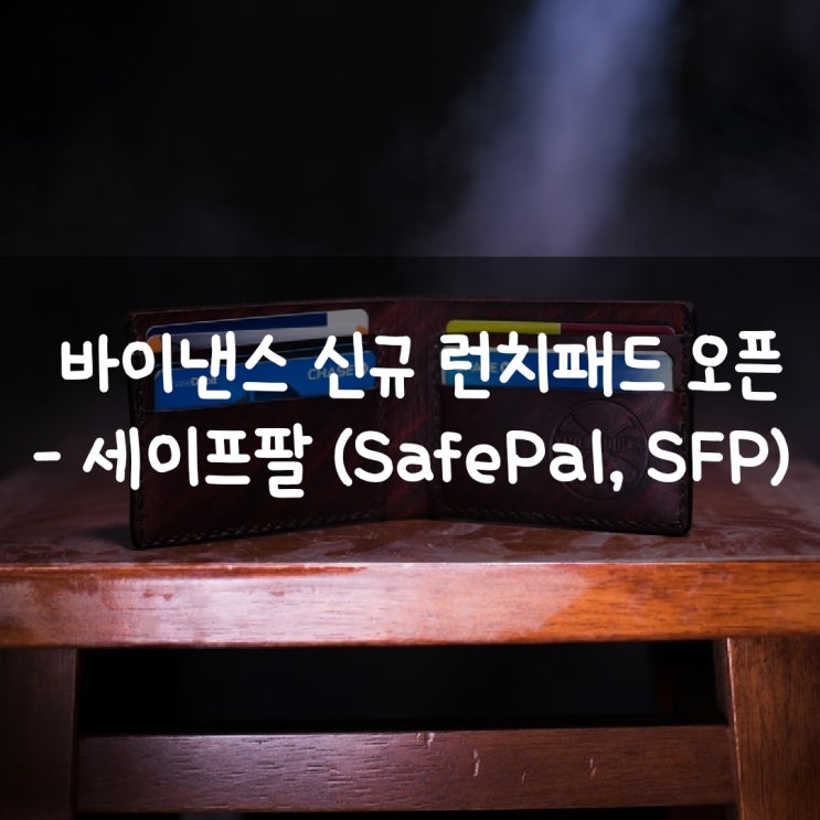  바이낸스 신규 런치패드 오픈 - 세이프팔 (SafePal, SFP)