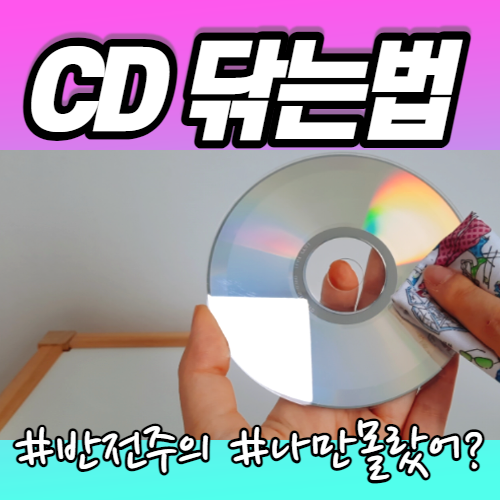  CD 닦는법, CD 튕길 때 치약으로 닦기?