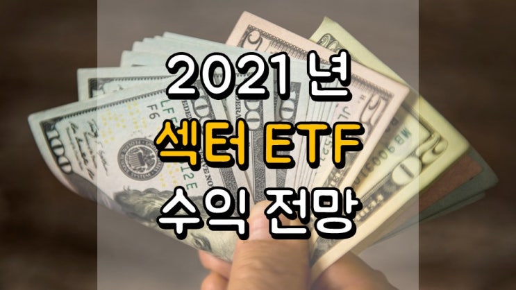  2021 년 섹터 ETF 수익 전망 - XLE, XLI, XLY, XLB, XLF, XLK, XLC, XLV, ,XLU, XLRE