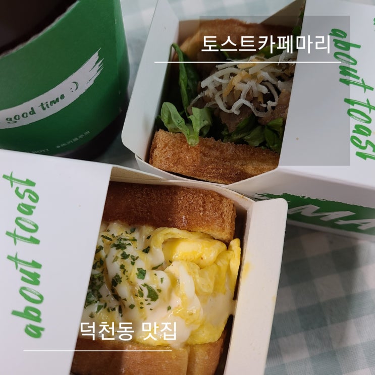 부산덕천카페 토스트카페마리 가성비 좋은 점심메뉴 해결 ! 부산덕천카페 토스트카페마리 가성비 좋은 점심메뉴 해결 !
