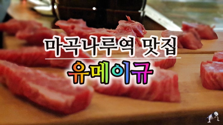 마곡나루역 맛집 분위기좋은 유메이규 이자카야