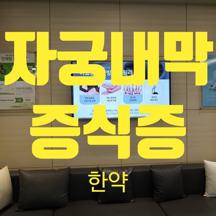  시흥자궁내막증식증한약 늦기전에 도움을 받아보세요
