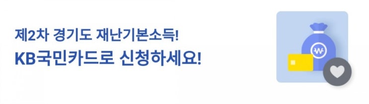 KB국민카드> 제2차 경기도 재난기본소득 KB국민 카드로 신청하세요 재난지원금 사용하고 이벤트 응모해서 상품도 받자. 지원받고 상품받고 굳굳 KB국민카드> 제2차 경기도 재난기본소득 KB국민 카드로 신청하세요 재난지원금 사용하고 이벤트 응모해서 상품도 받자. 지원받고 상품받고 굳굳