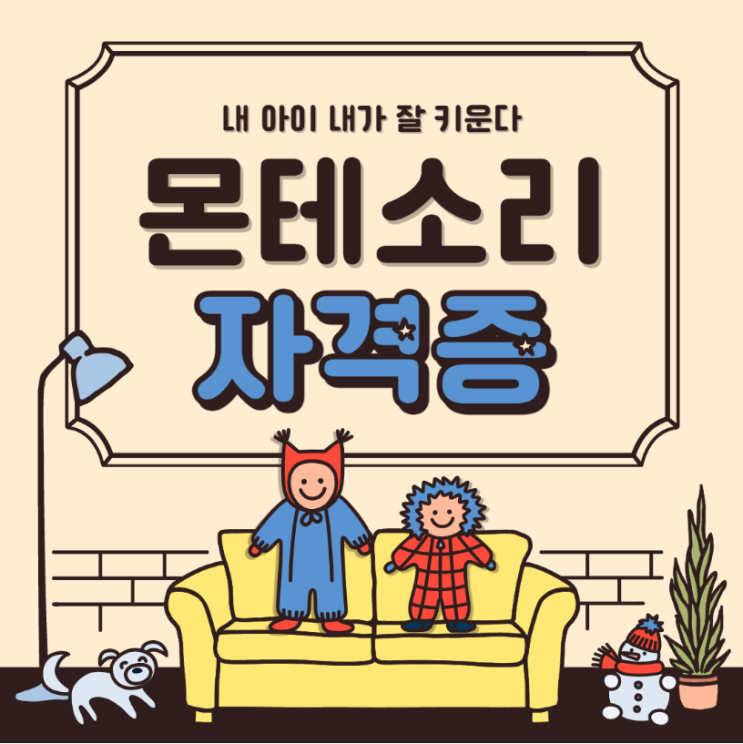  몬테소리 교구 없이 온라인 몬테소리 국제 자격증 취득하기