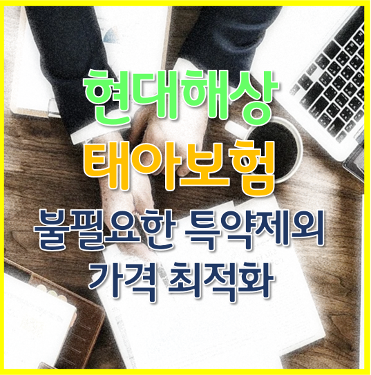  태아보험가격 낮추면서  불필요한 특약은 제외 했어요!