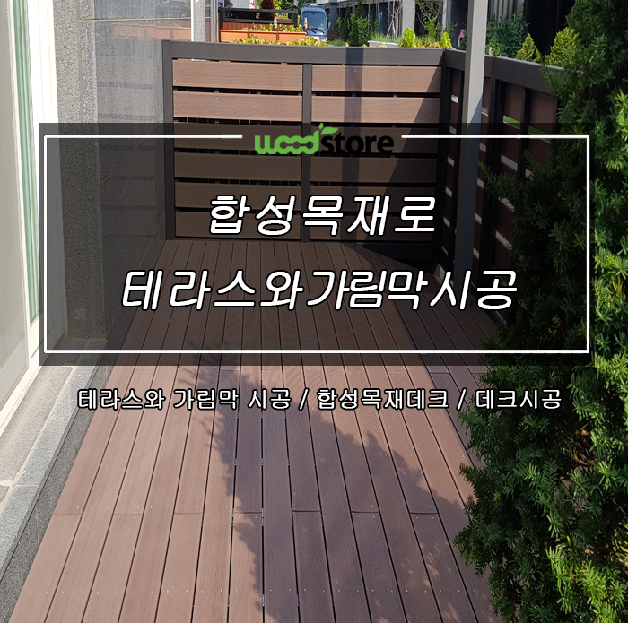  데크재로 테라스 가림막 설치 후기 [고객 리얼후기 추가]