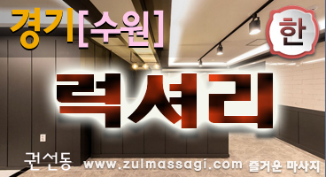 수원 권선동[럭셔리]테라피전원 실력이 수려한 한국인관리사! 힐링 스웨디시::즐마