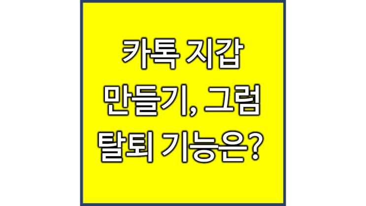  카카오톡 지갑 신분증 신청 방법 그럼 탈퇴는??