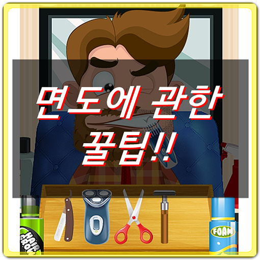  면도 잘하는법, 면도에 관한 꿀팁!