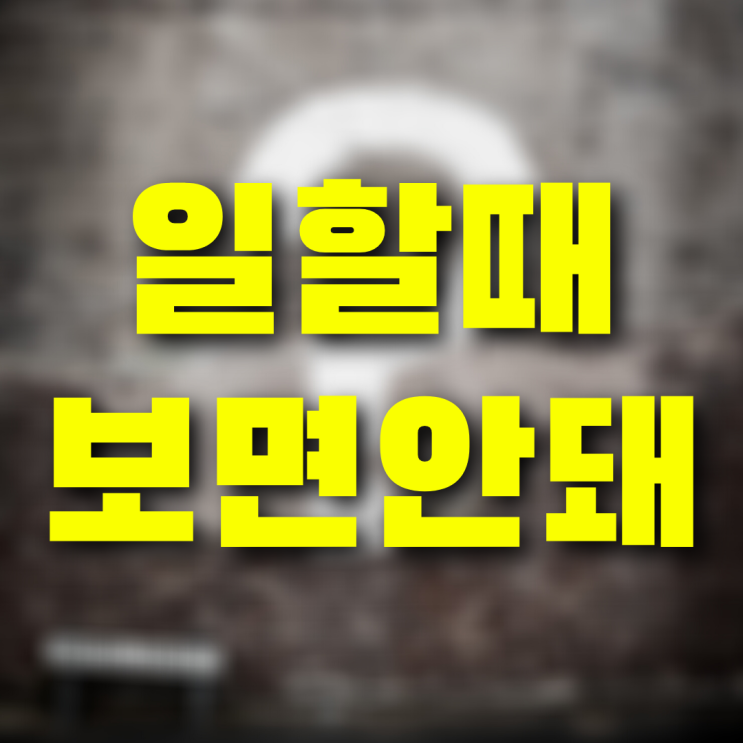 NSFW 주번나 후방주의 뜻 전부 같은 의미였다고?