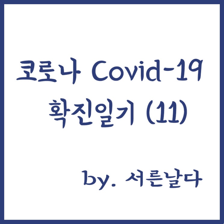  코로나 covid-19 확진 일기(11) 코이카 생활치료센터 입소 10일차