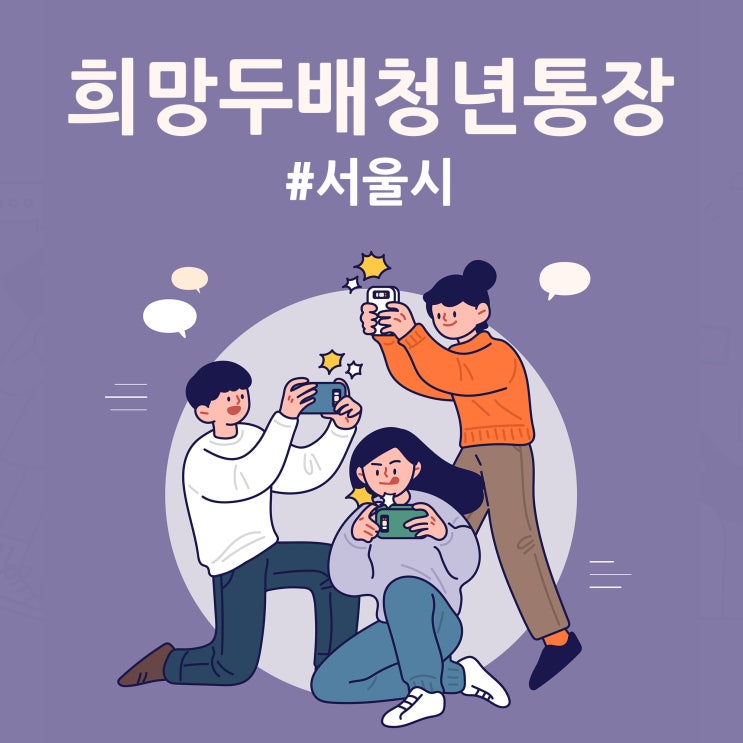 서울시 희망두배 청년통장 2021년 정부지원 잡기