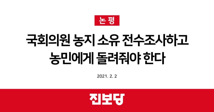 [진보당 논평] <b>국회의원 농지 소유</b> 전수조사하고 농민에게... 