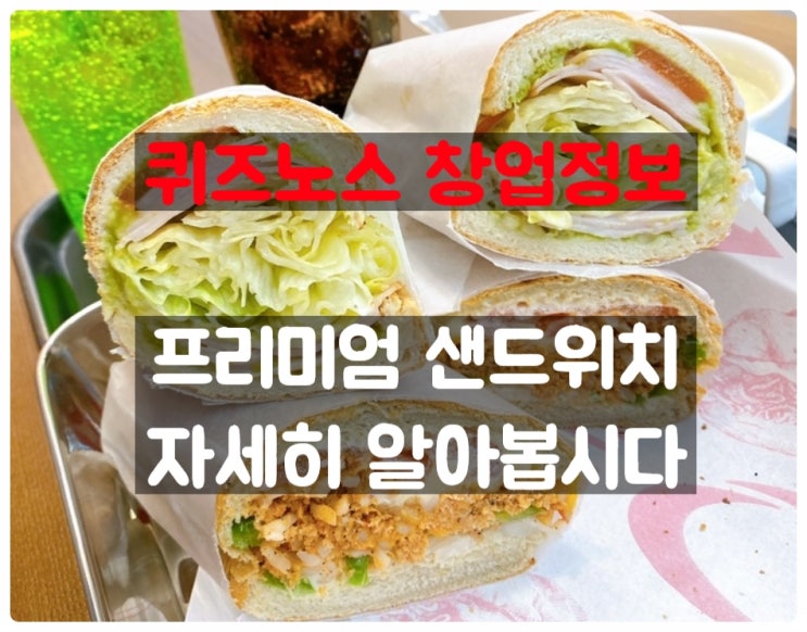 퀴즈노스창업 서브웨이와 비교해보세요~ 퀴즈노스창업 서브웨이와 비교해보세요~