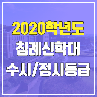 침례신학대학교 수시등급 / 정시등급 (2020, 예비번호)