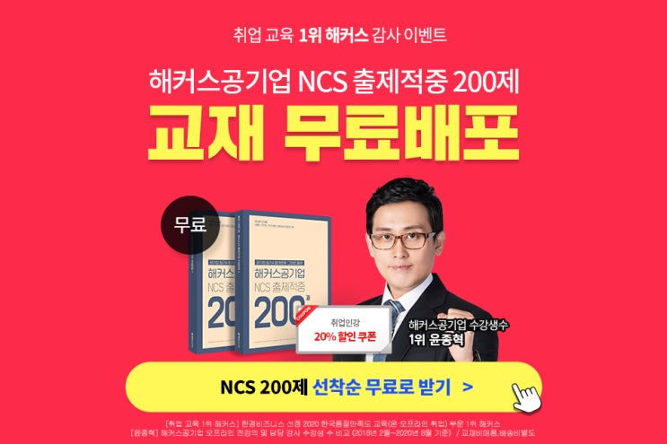  해커스공기업 NCS 200제 교재 무료로 받기 GO